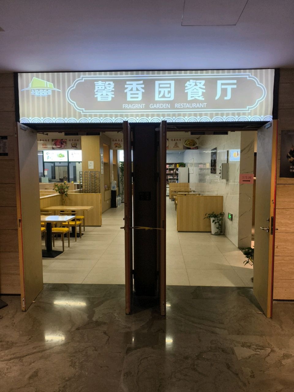 馨香园餐厅(阜阳市博物馆店)