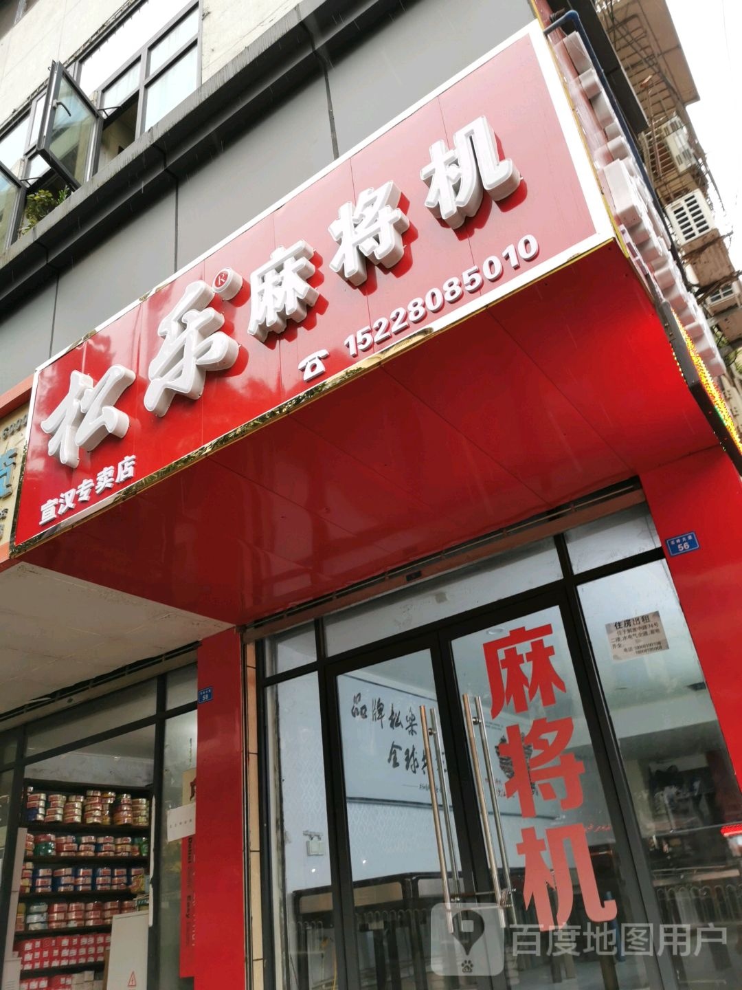 松乐麻将机(石岭大道店)