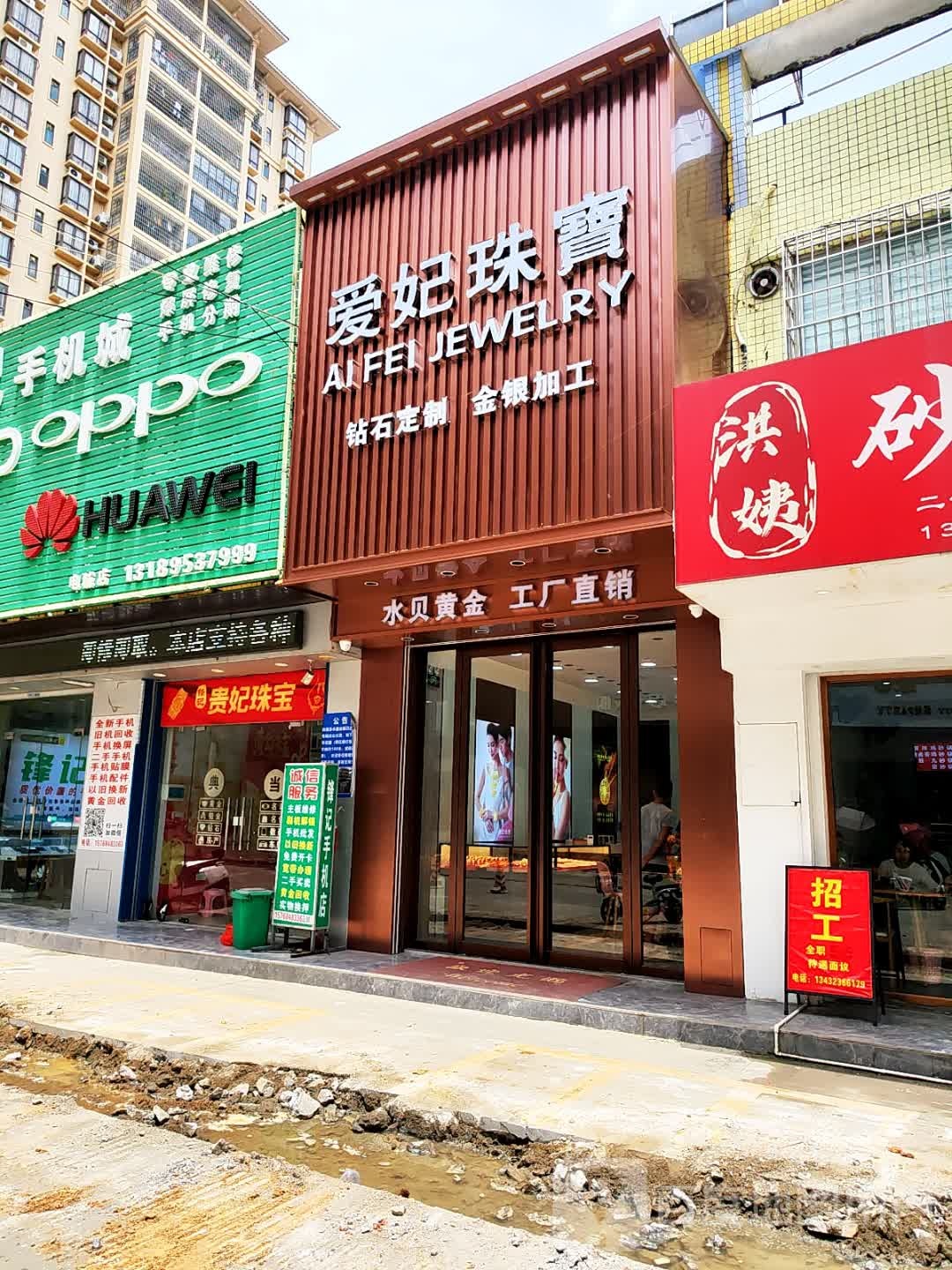 爱妃珠宝(电城店)