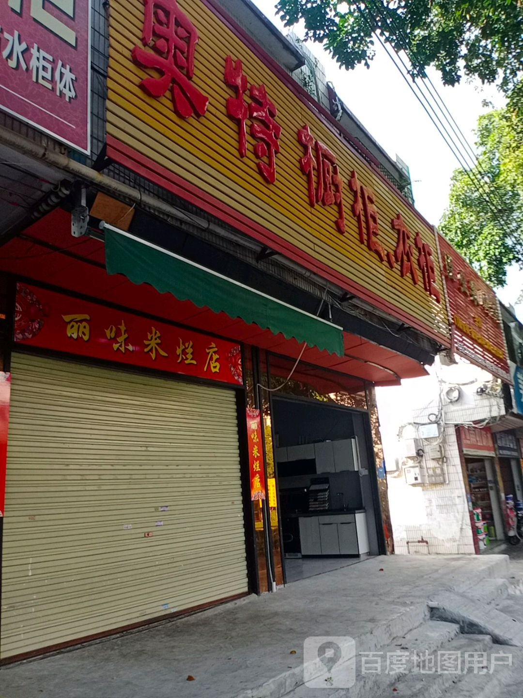 奥特橱柜衣柜(文化北路店)