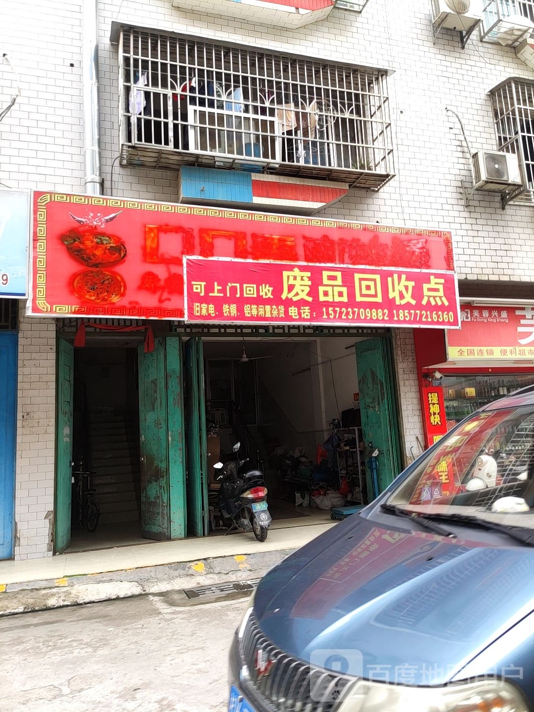 废品回收点