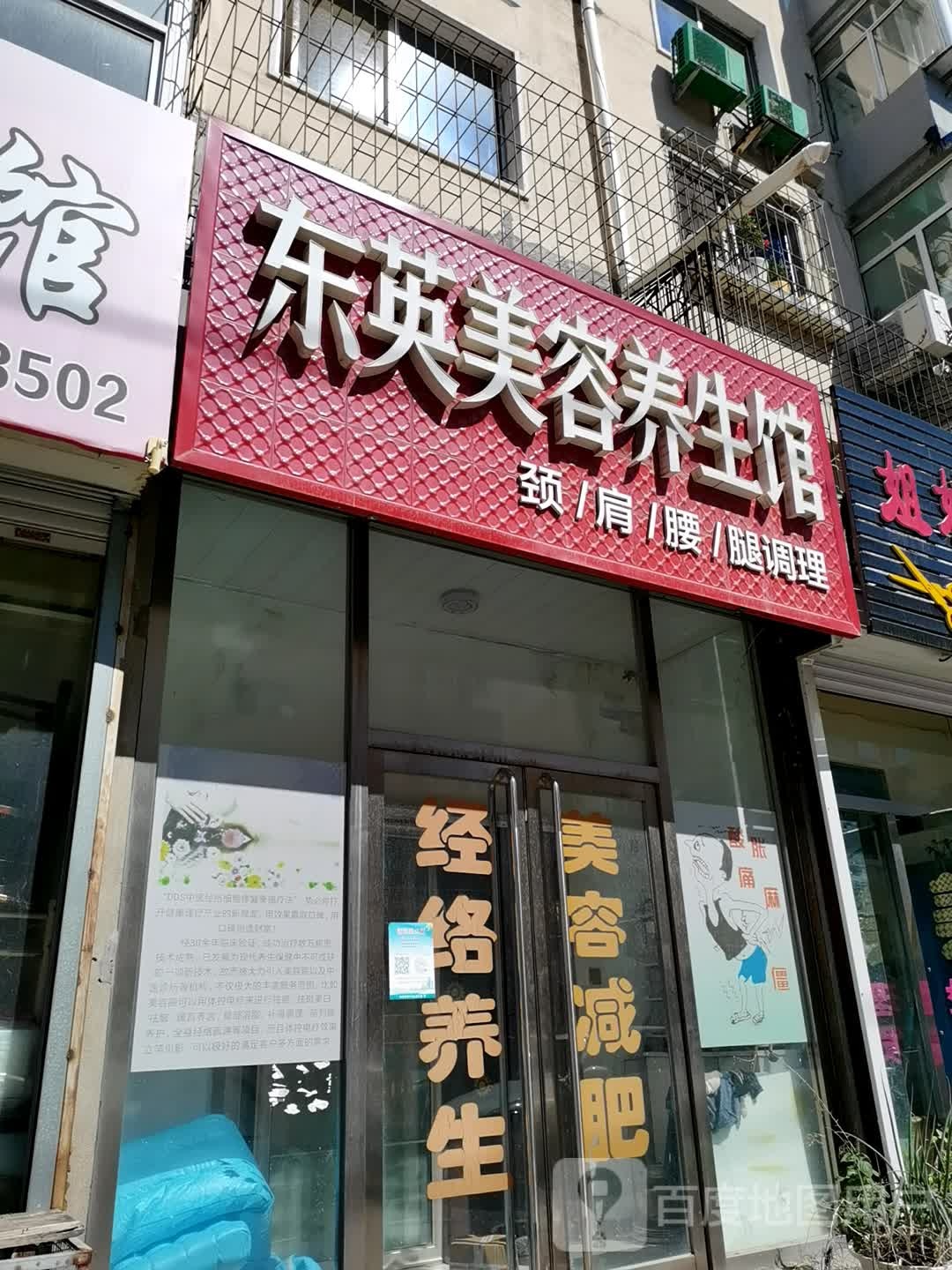 东英美容养生堂馆(文化街店)