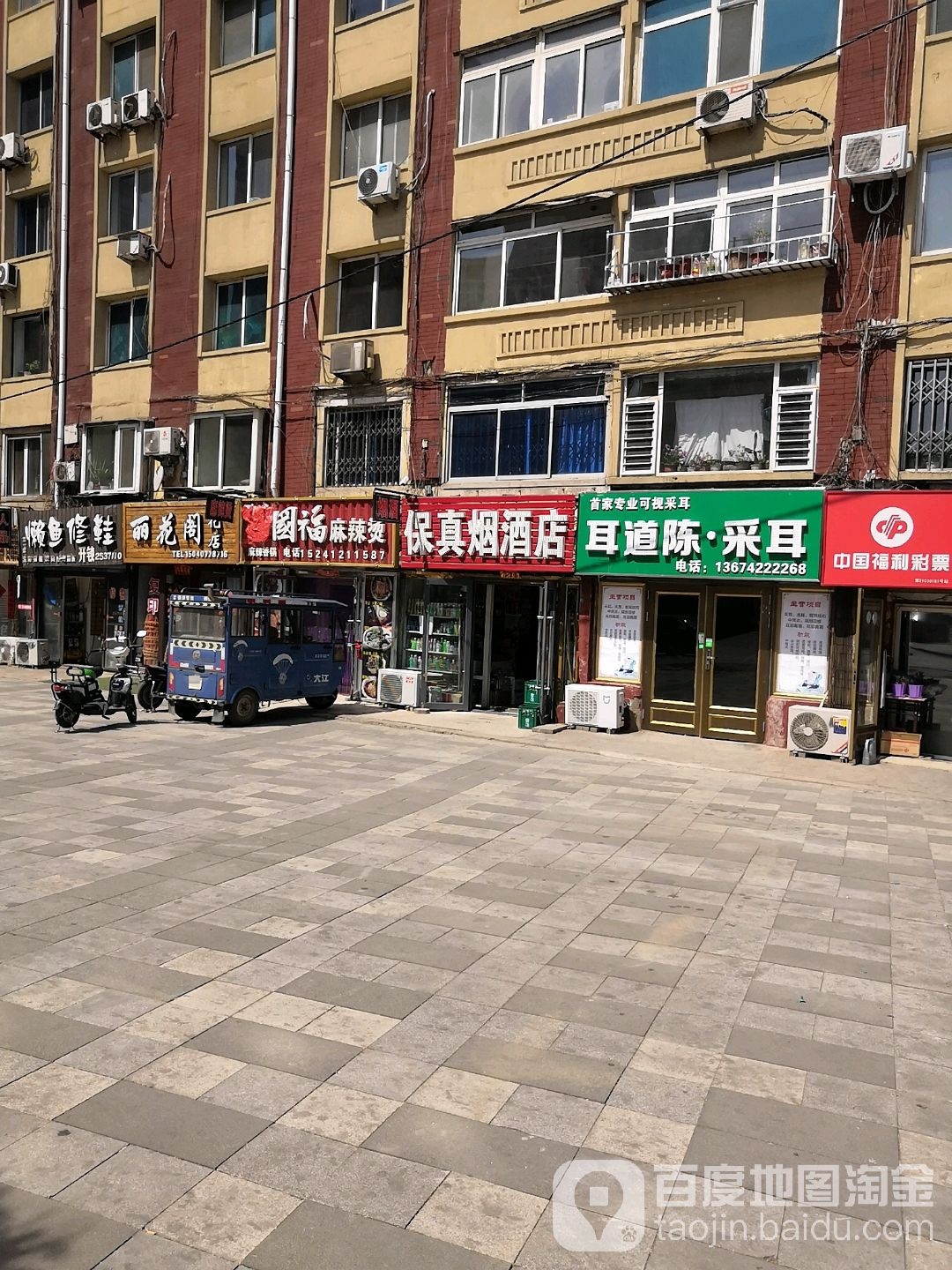 福庄保真烟酒店(工人街店)