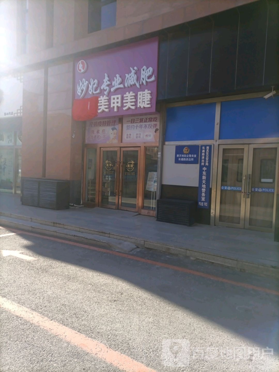 妙妃专业减肥(新天地购物公园亚泰大街店)