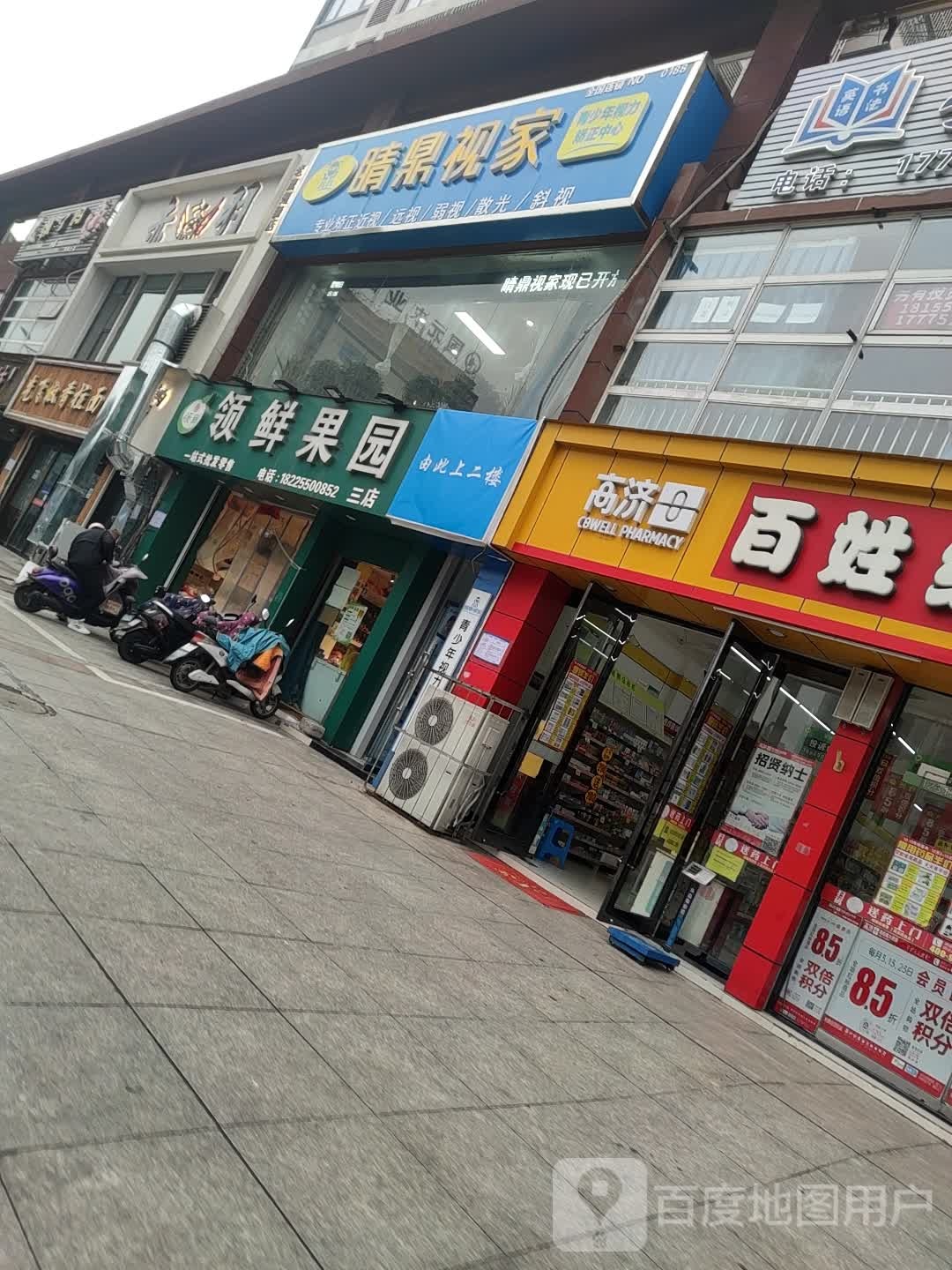 领先果园(水银山庄店)