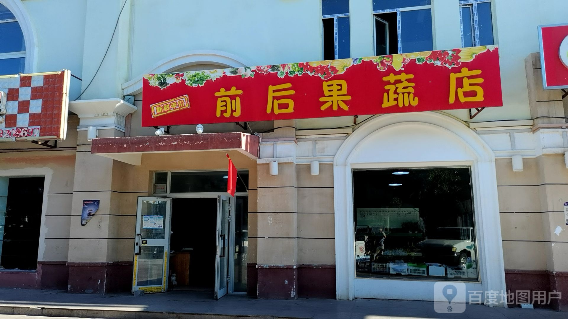 前后果蔬店