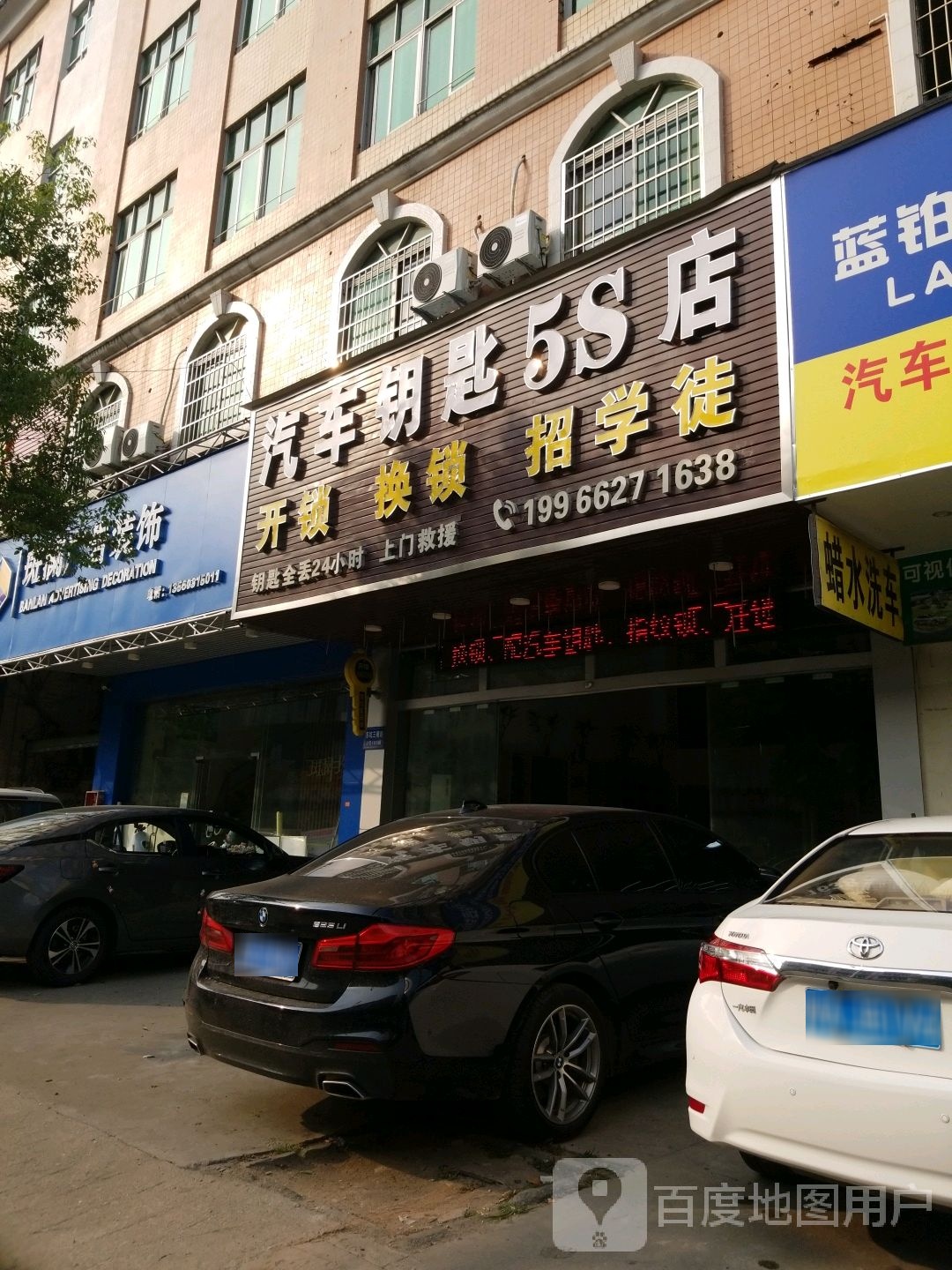 汽车要匙5S店