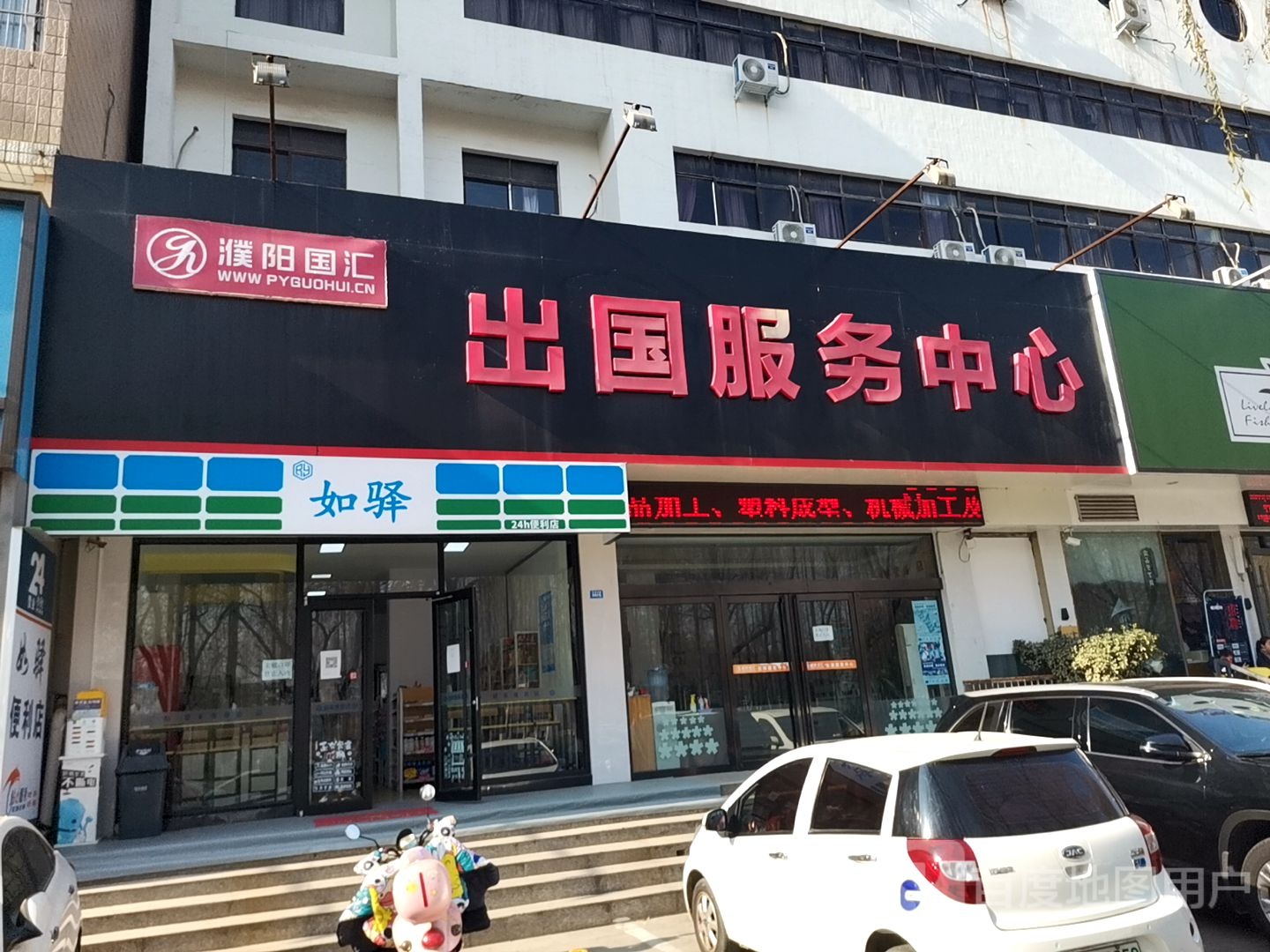 如驿24h便利店