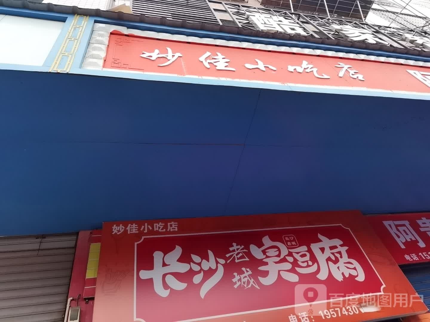 佳她幼肀妙小吃店