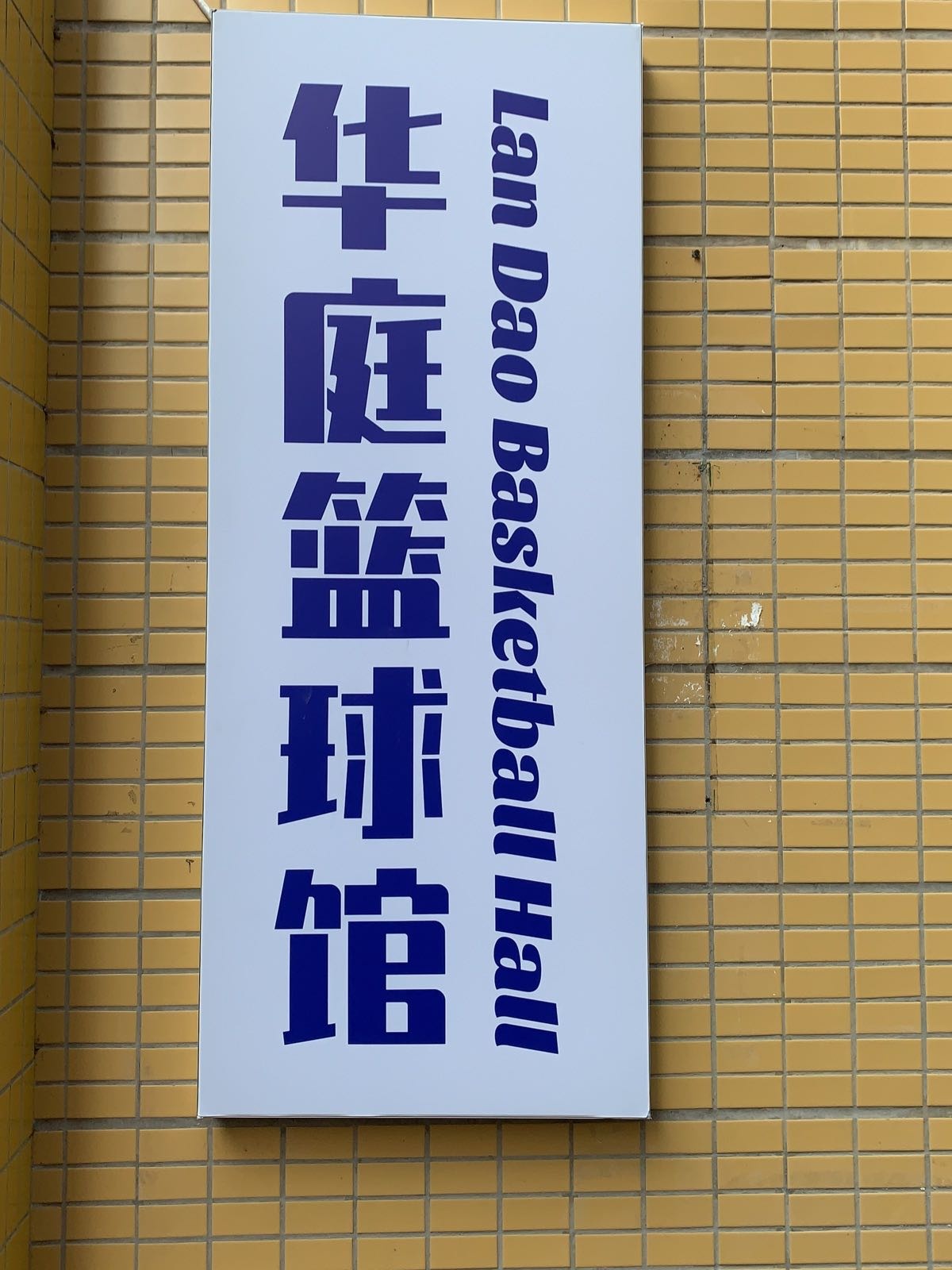 鼎湖星动华庭篮球馆
