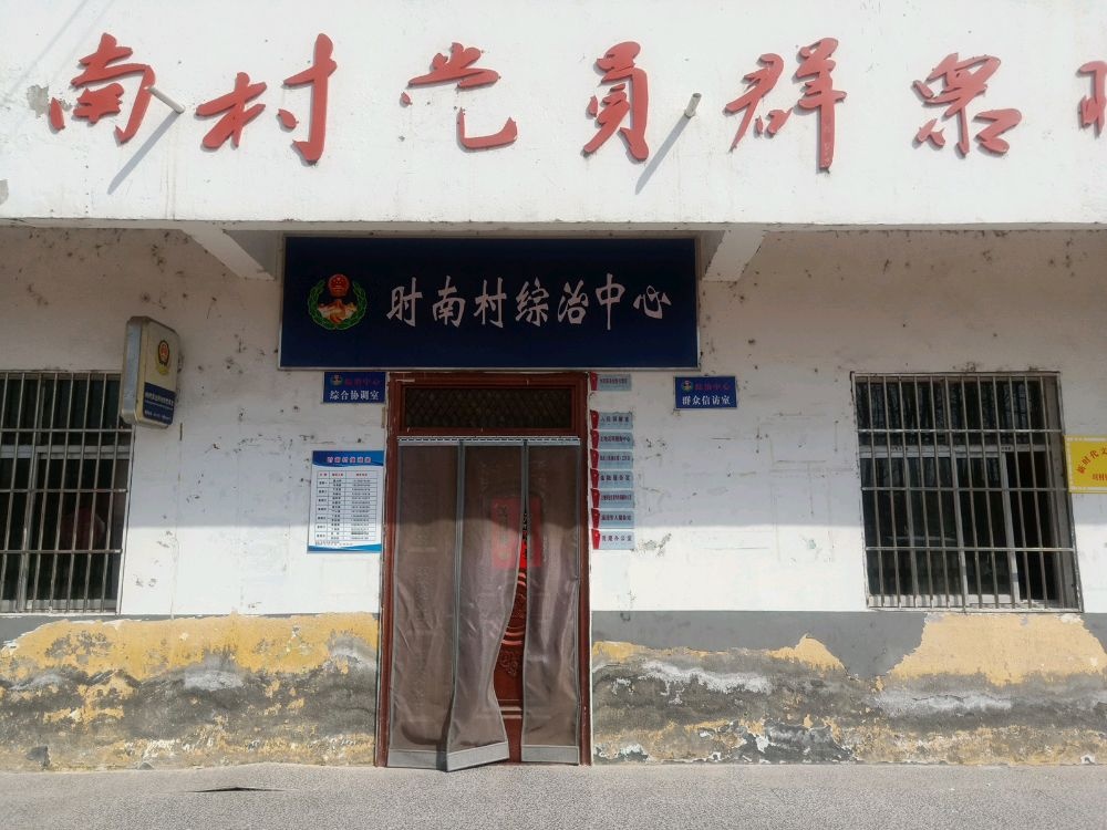 时南村退伍军人服务站
