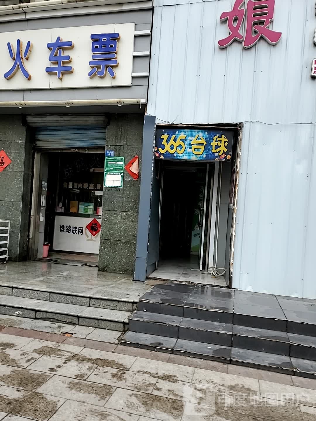 365台球会所