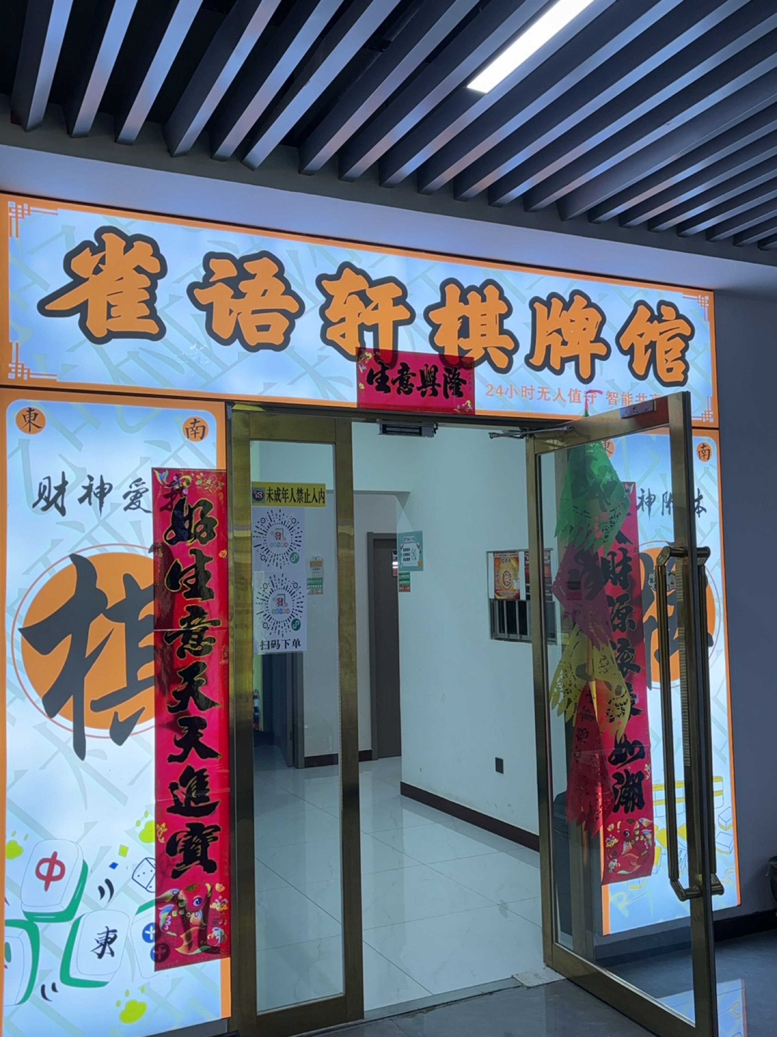 雀语轩24h自助棋牌