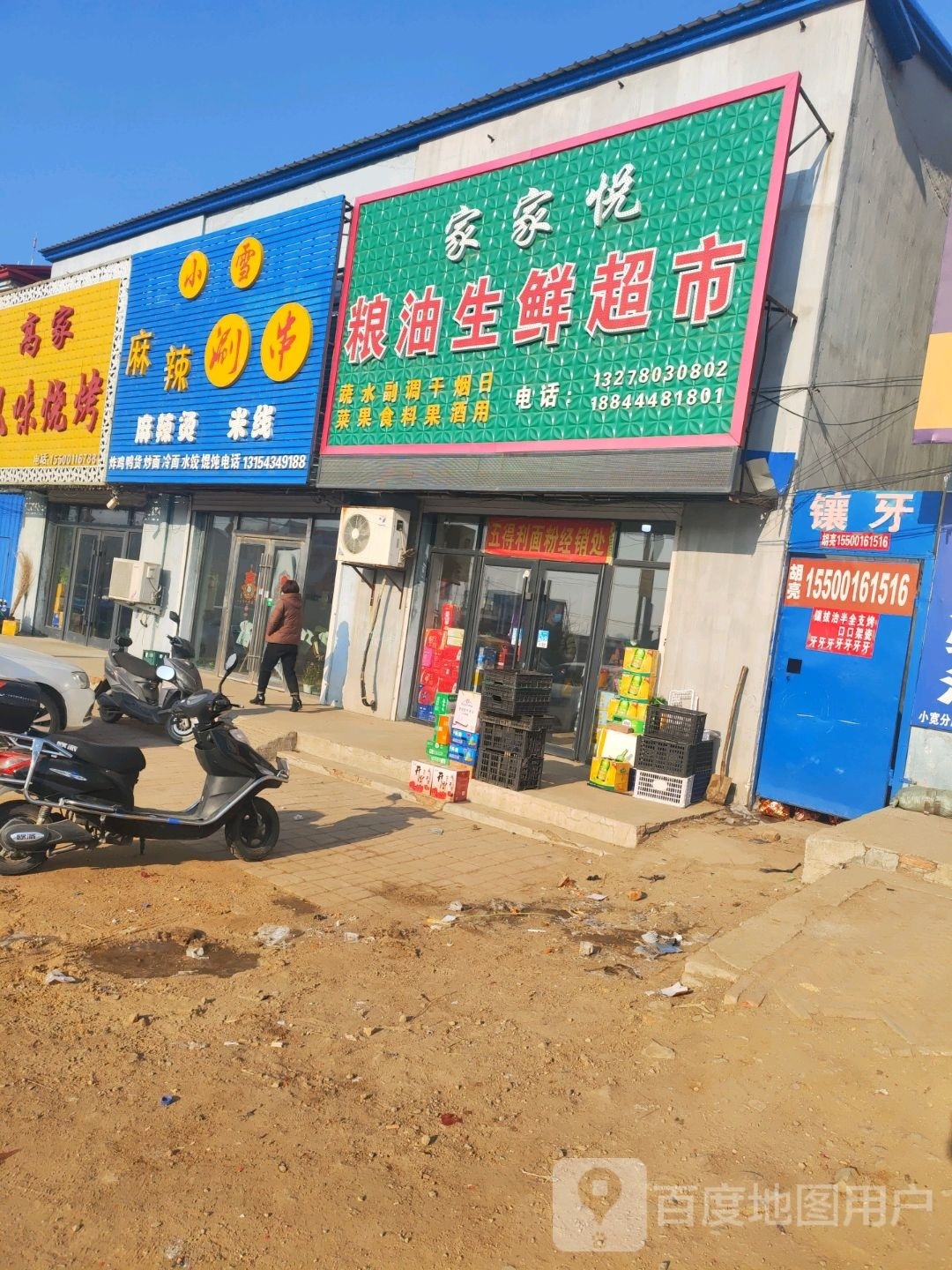 家家悦粮油生鲜超市