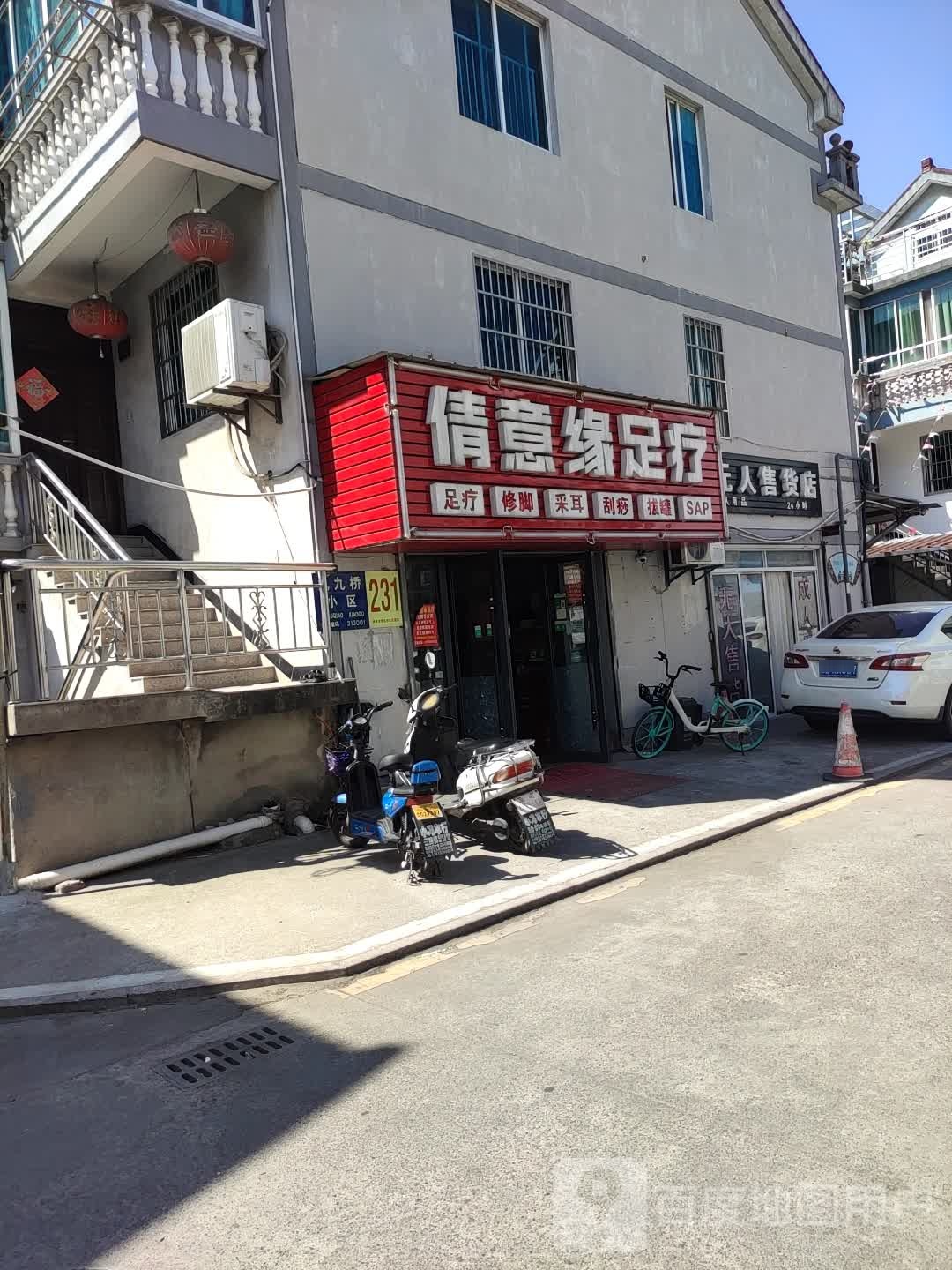 倩意缘足疗