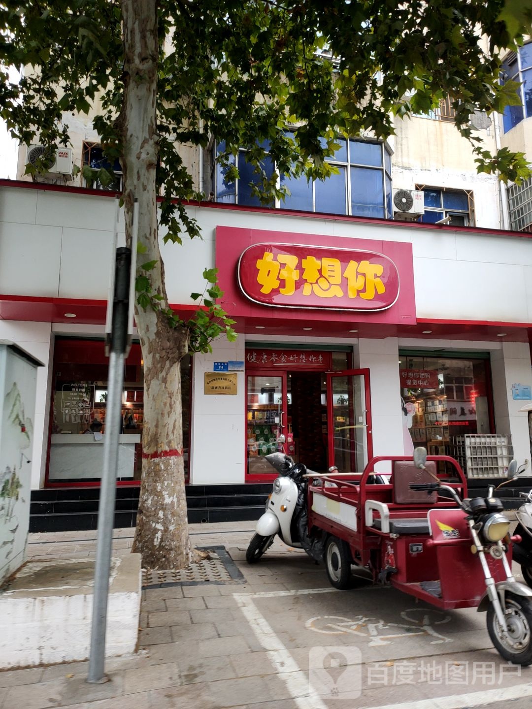 新密市好想你枣(青屏大街店)