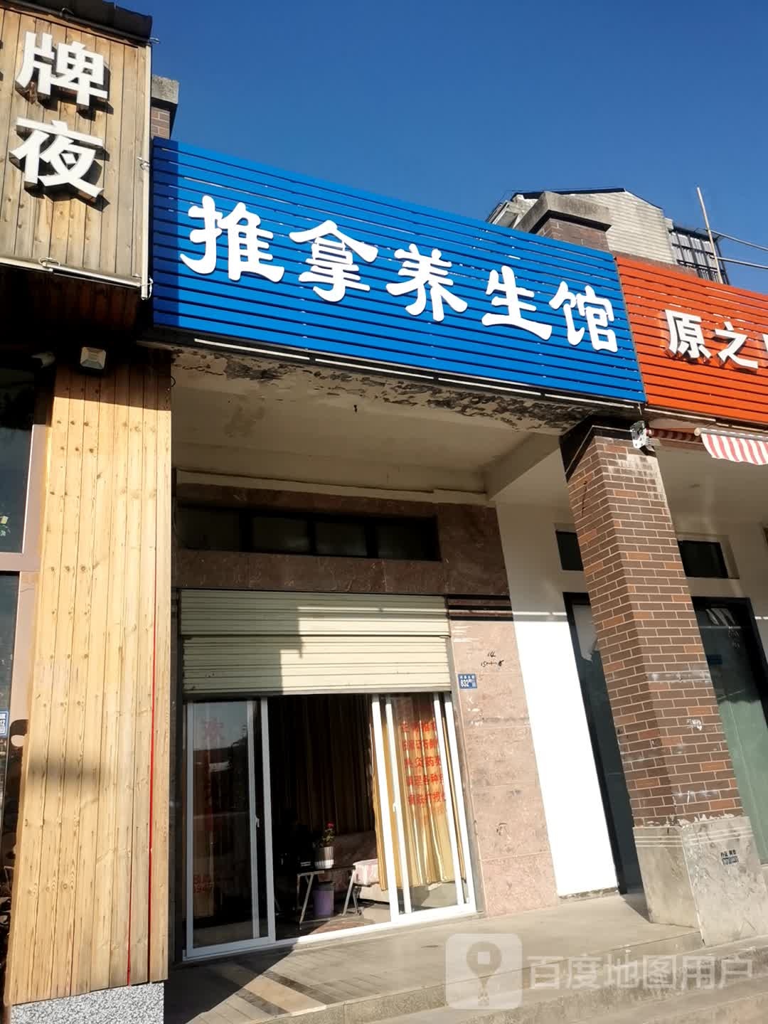 氏推拿养生馆