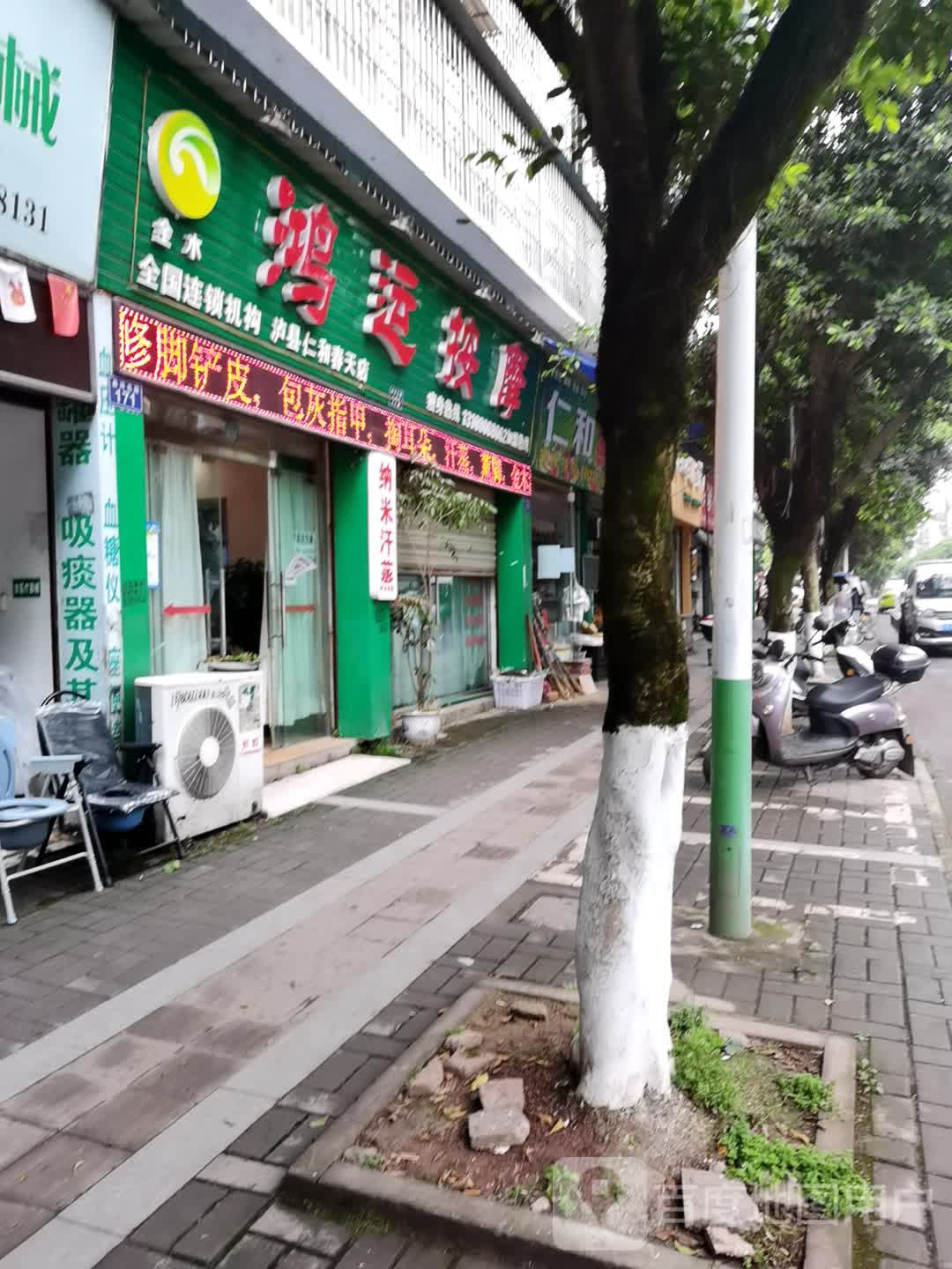 红纭按摩(泸县仁和春天店)