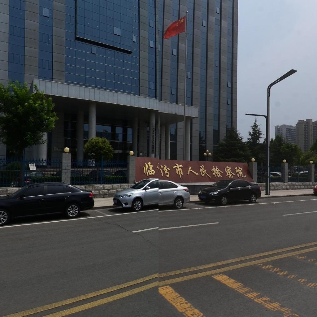 山西省临汾市人民检察院