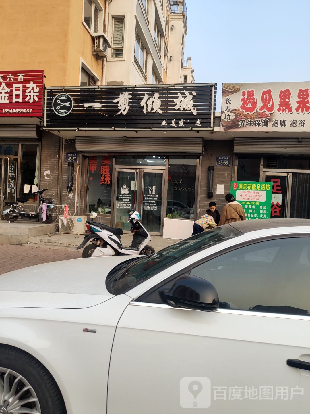 一剪倾城(沈铁东方瑞景广城苑东区店)