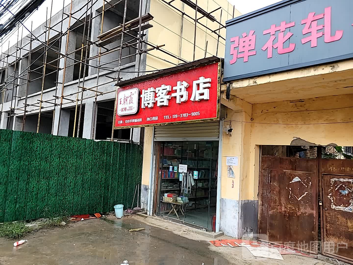 博克书店