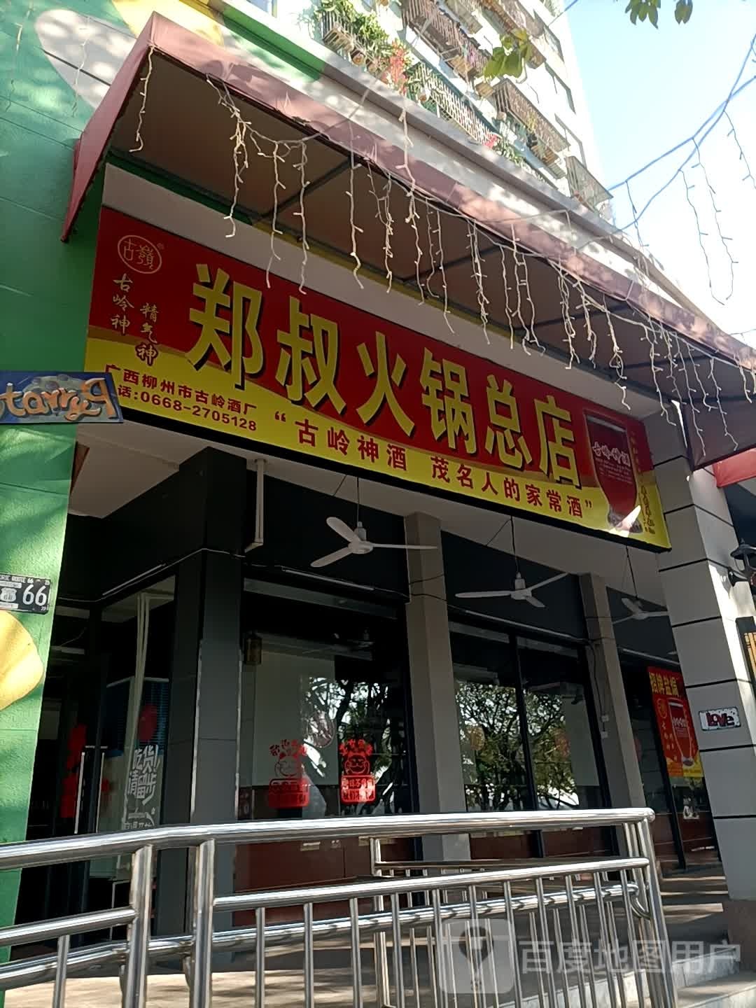 郑叔大锅狗(总店)