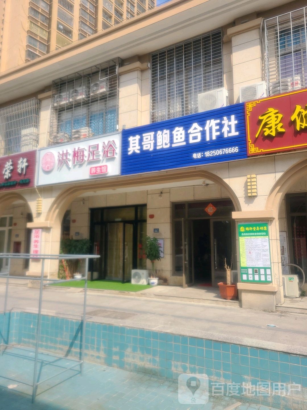 洪梅足浴养生馆