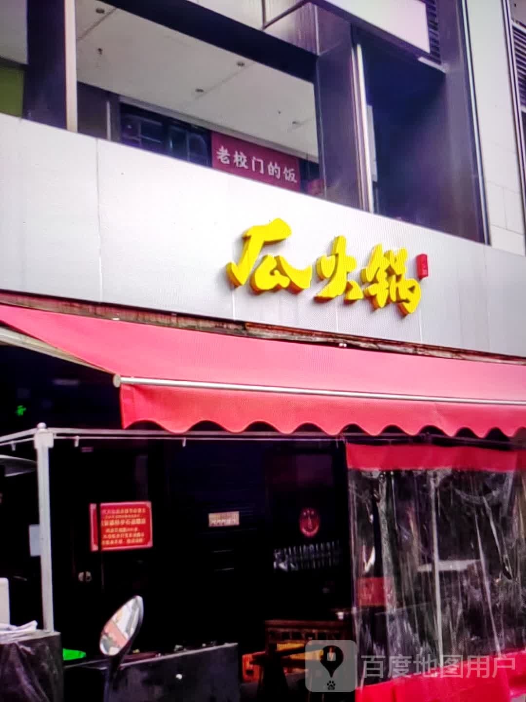 瓜火锅