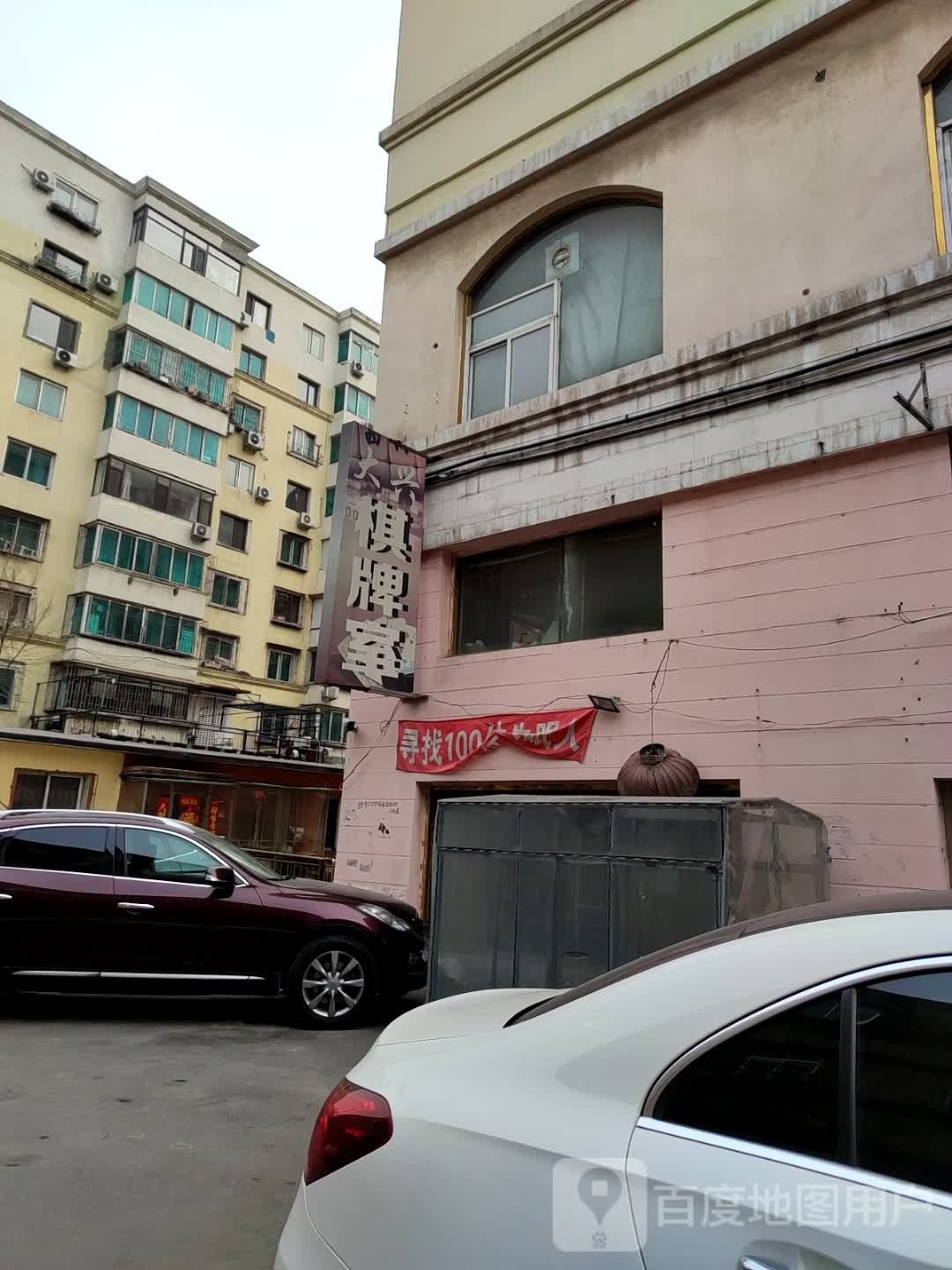 大兴区棋牌室