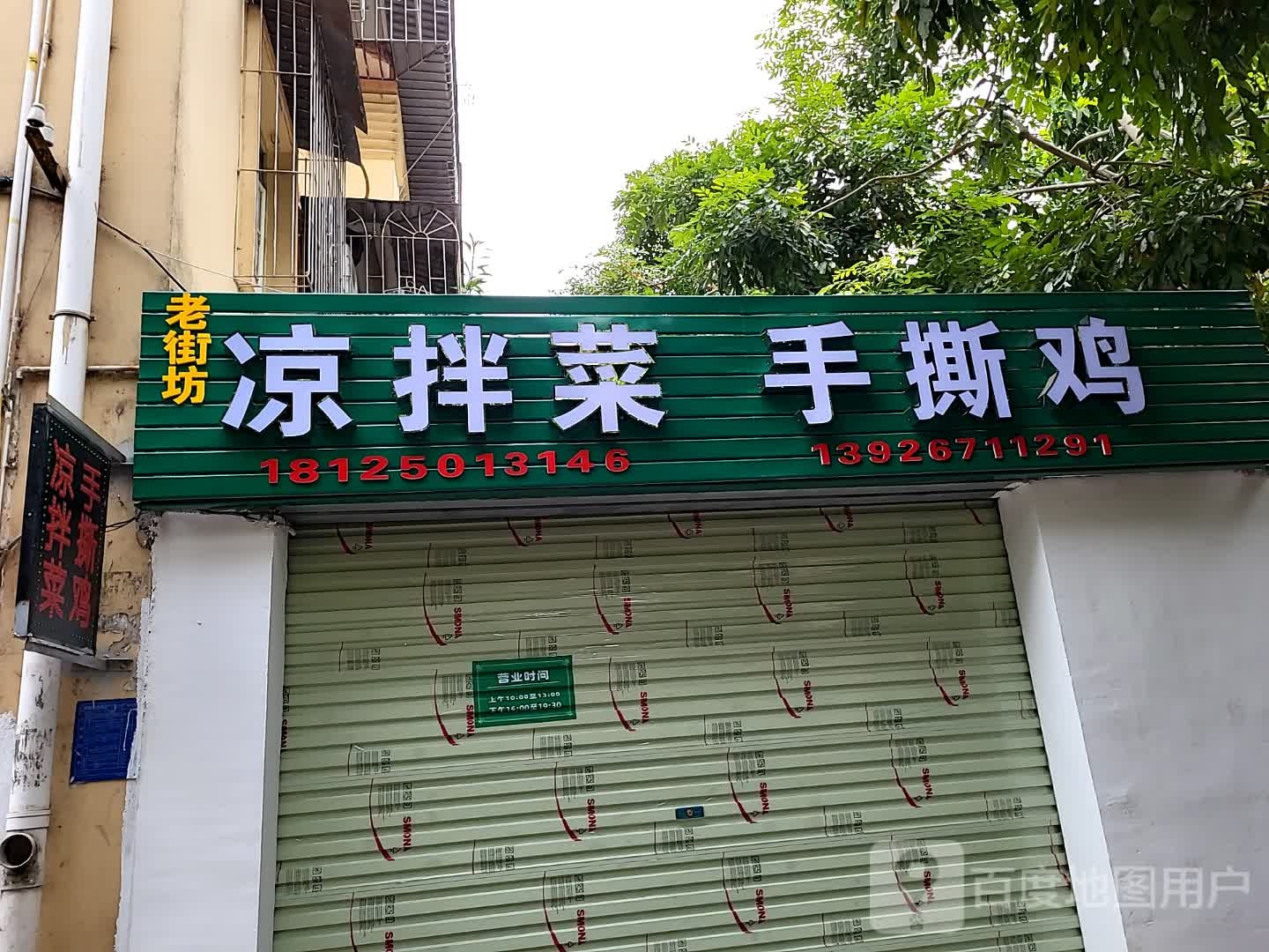 四川风味凉拌菜(健康路店)