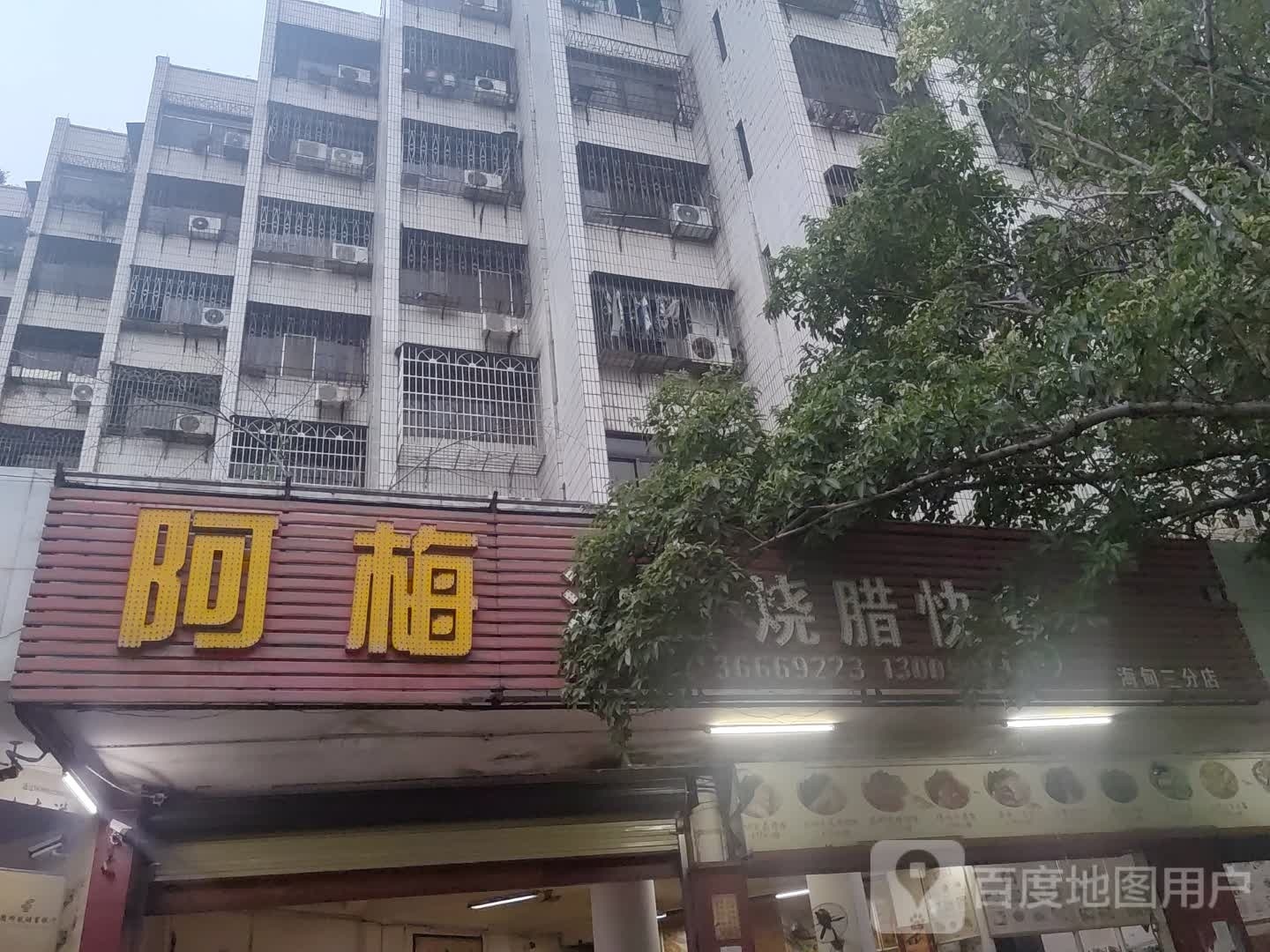阿梅港仔烧腊快餐(海甸三分店)