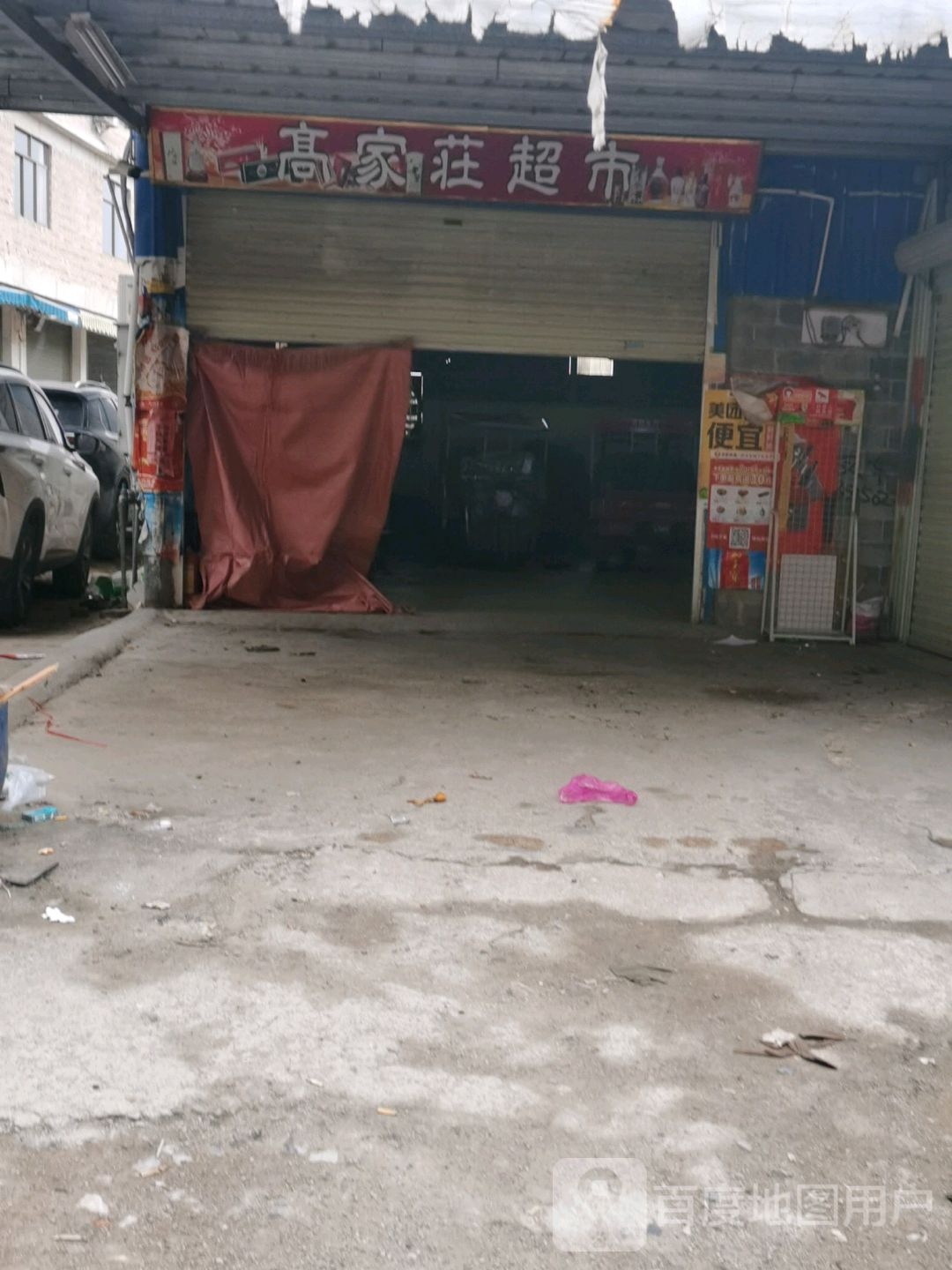 高家庄超市
