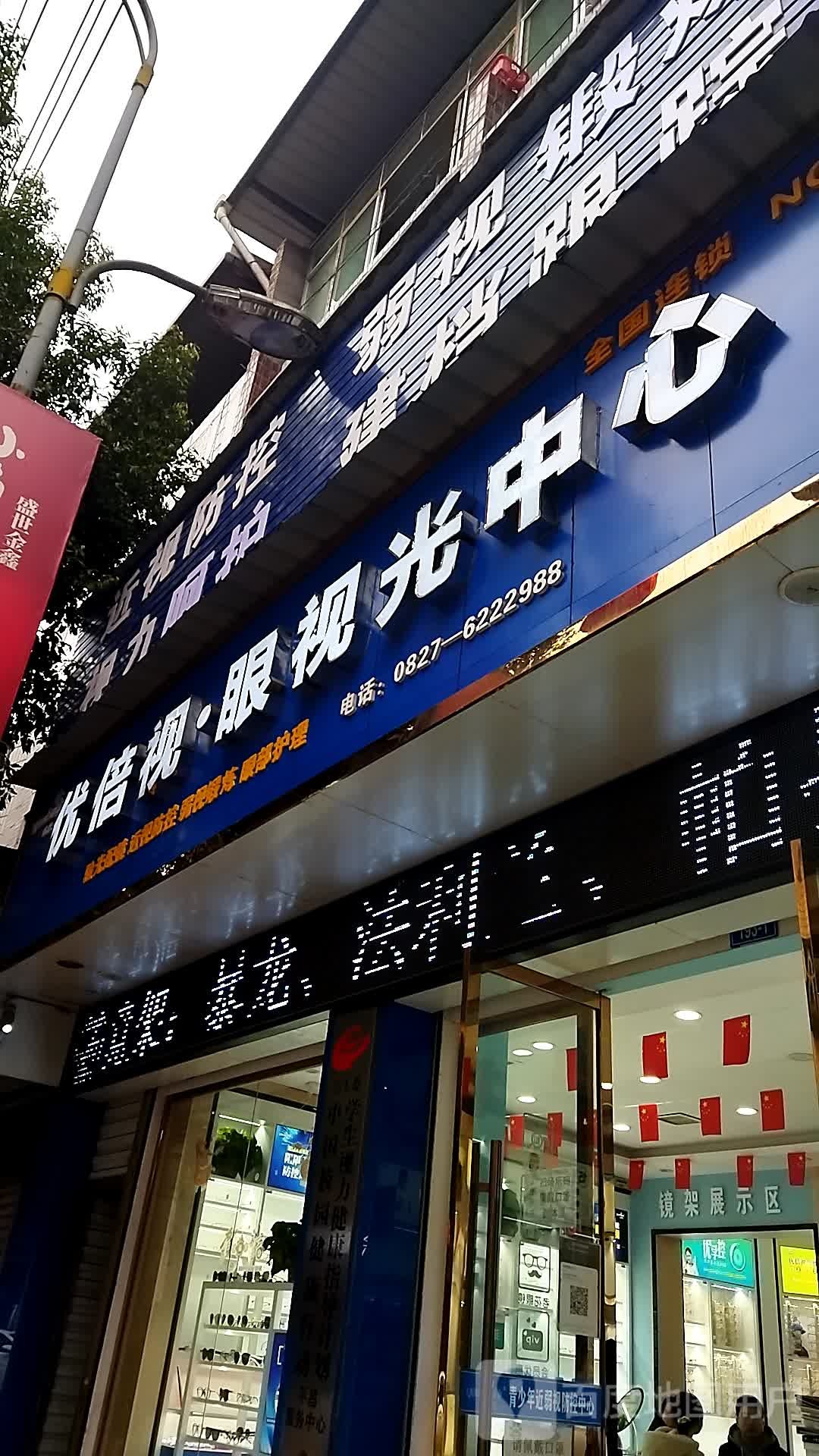 优倍视眼shi光中心(新华街西段店)