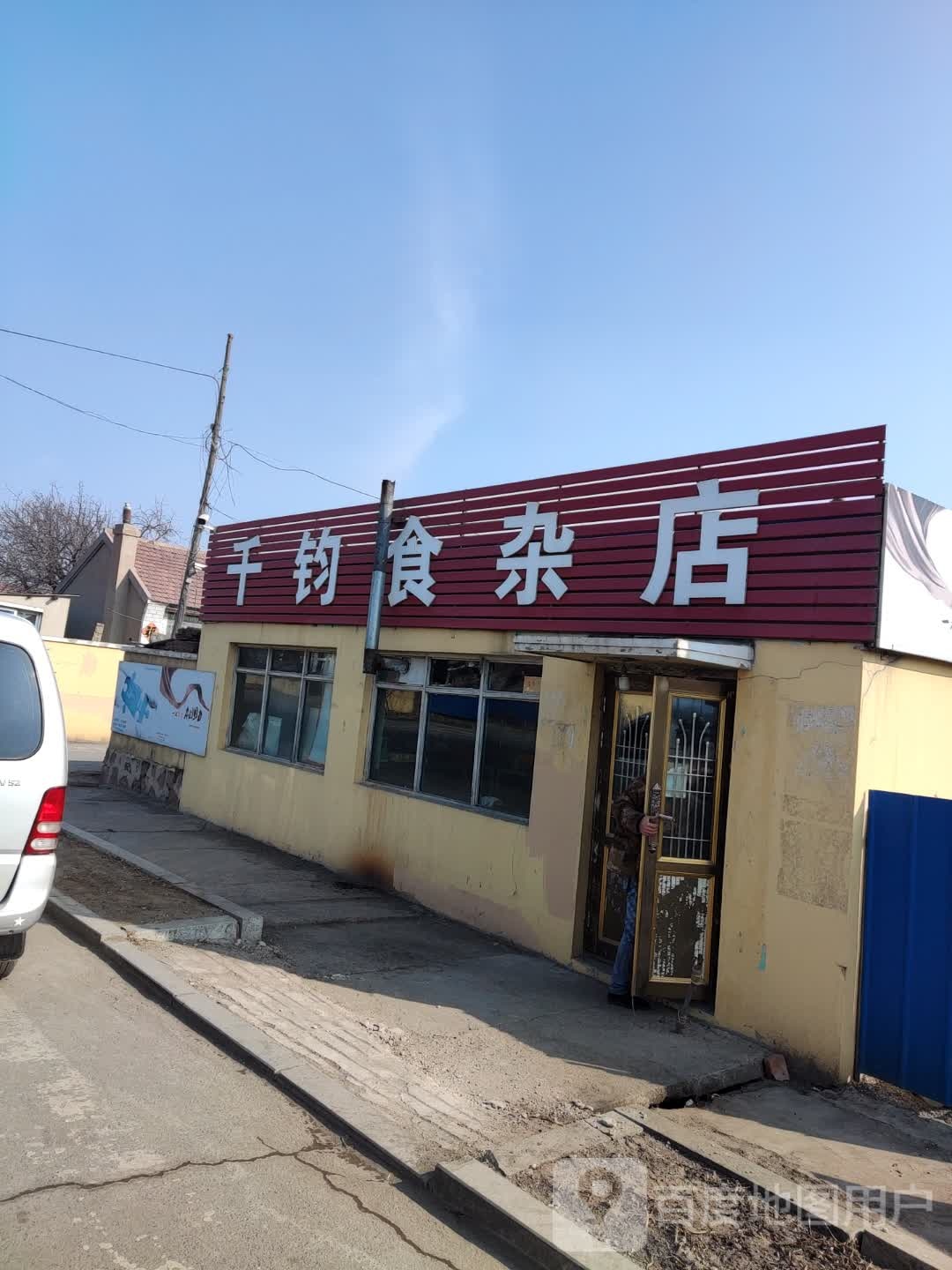 千钧食杂店