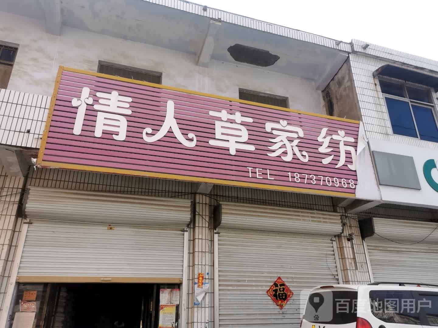 永城市李寨镇情人草家纺(文化路店)