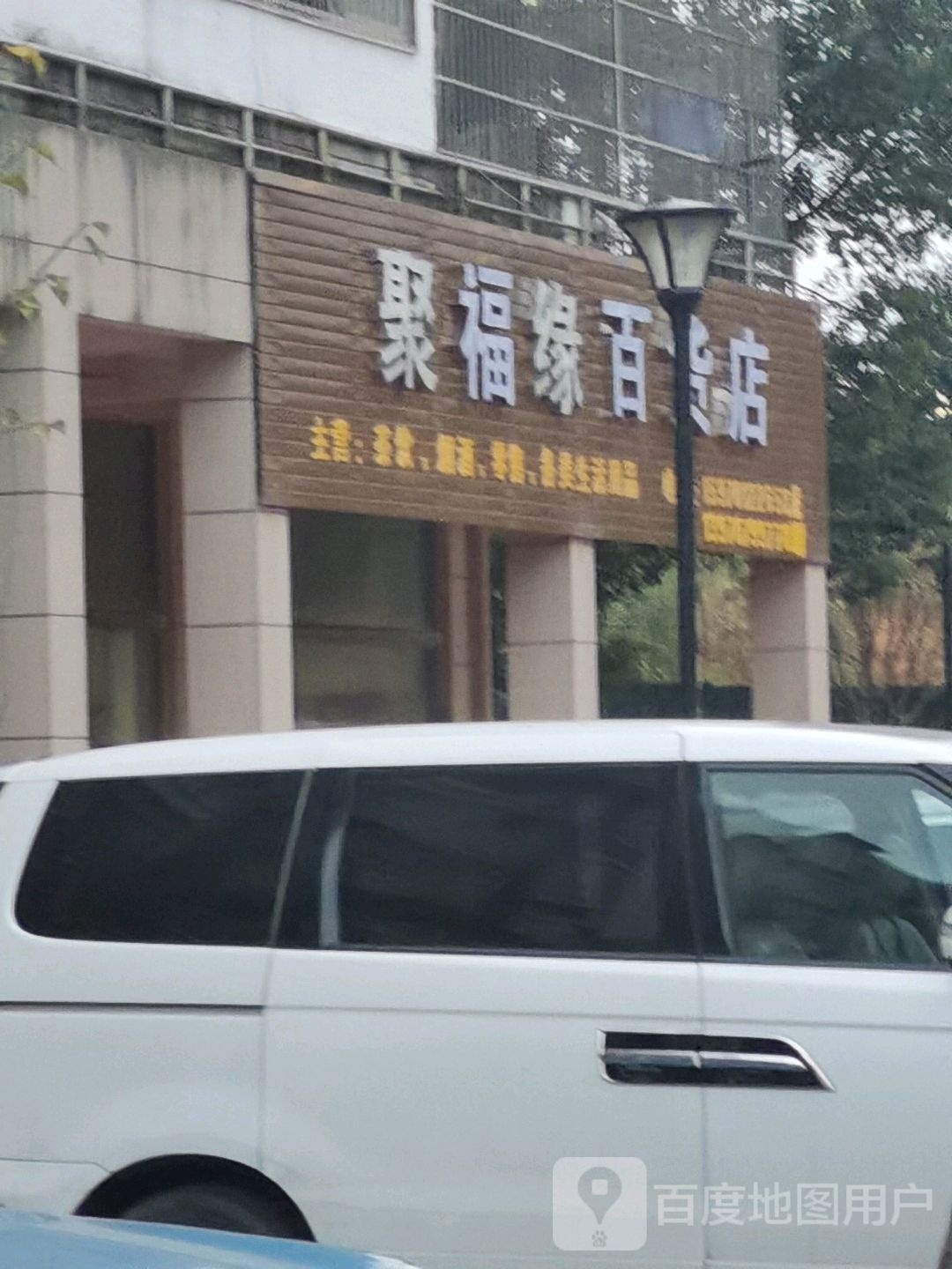 聚福激佘缘百货店