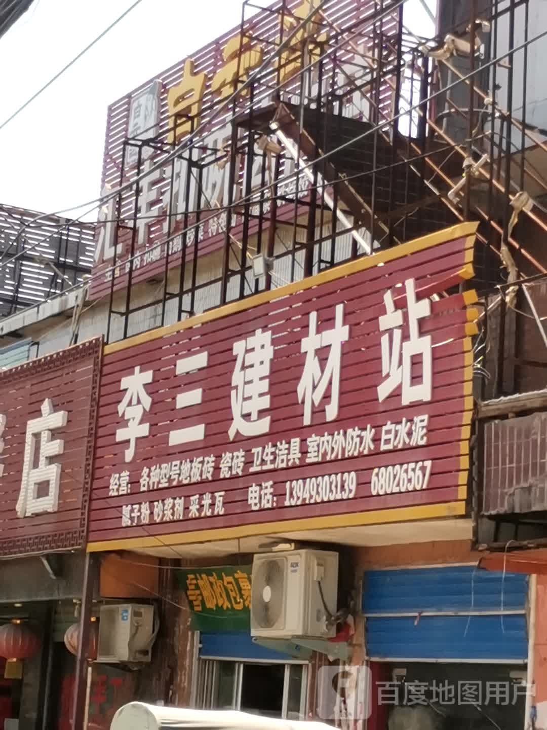 李三建材站