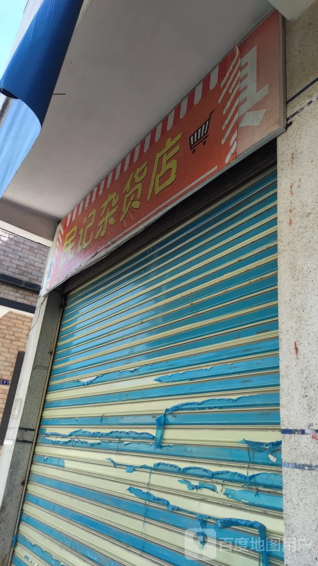 民记文具店