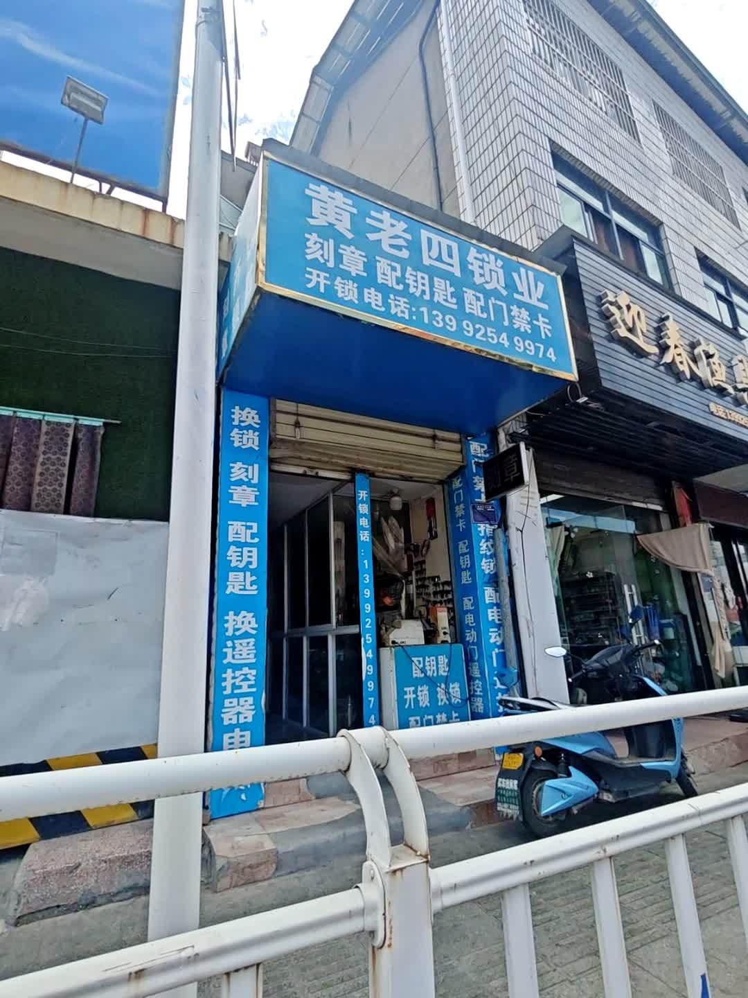 黄老四锁业刻章