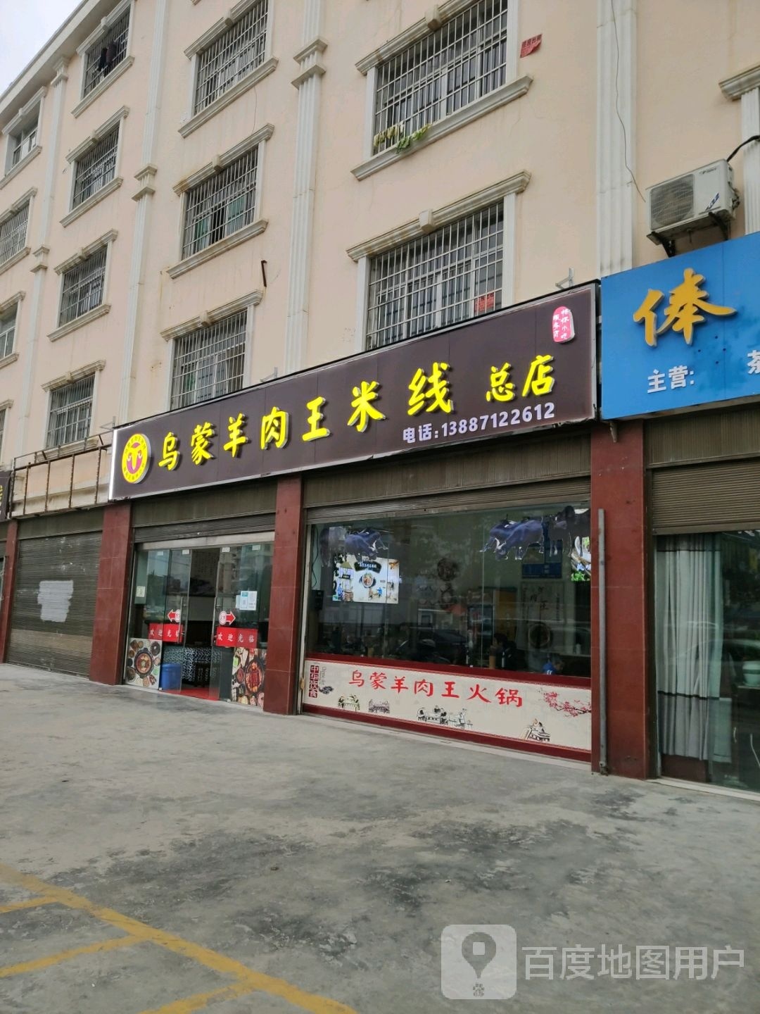 乌蒙羊肉王米线象