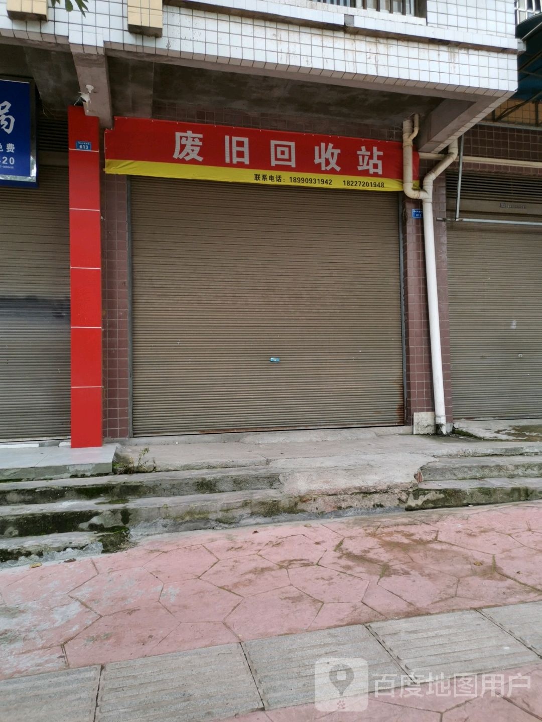 废旧回收站