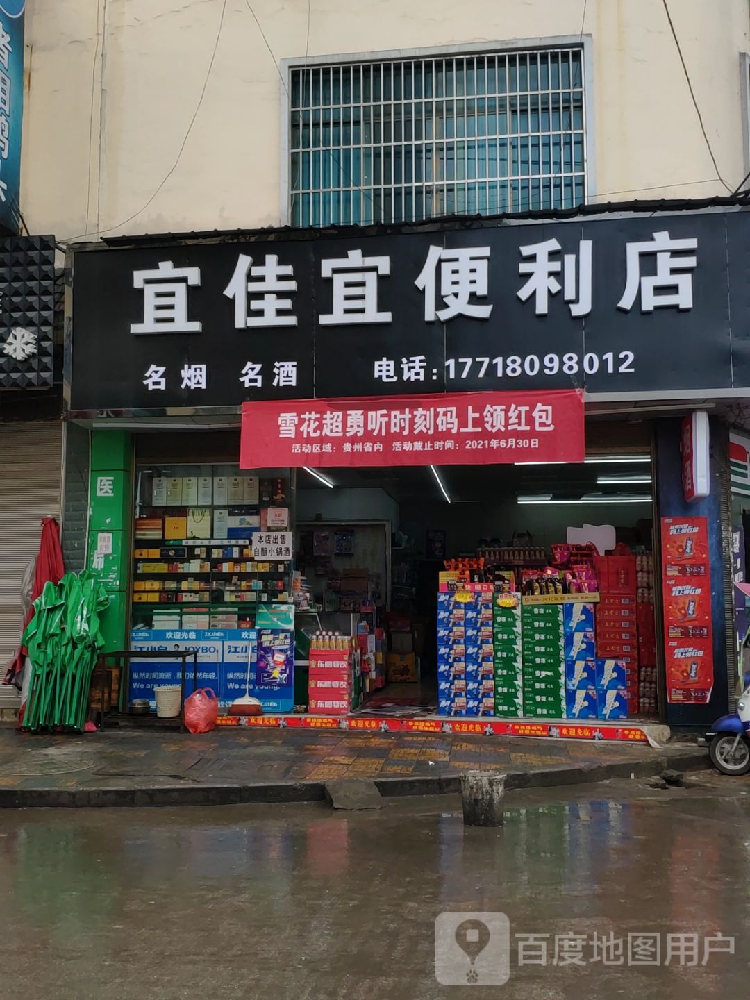 宜佳宜便利店(建设路店)