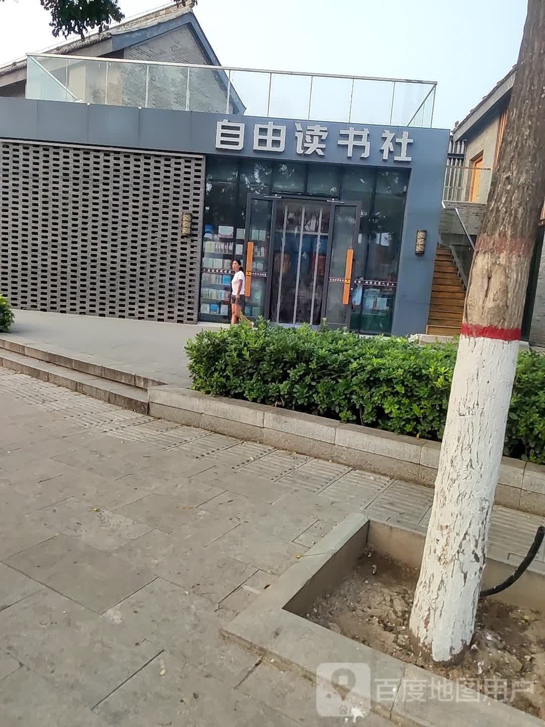 自由读书社