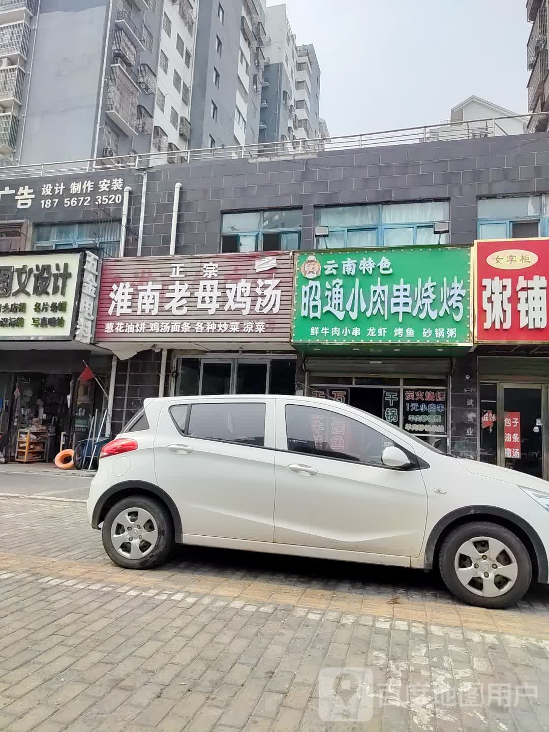 昭通小肉串烧烤(建安路店)