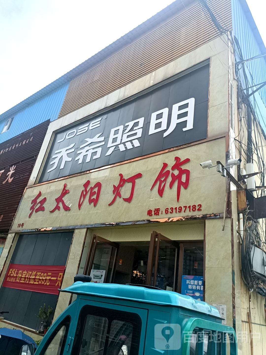 乔希照明(建设中路店)