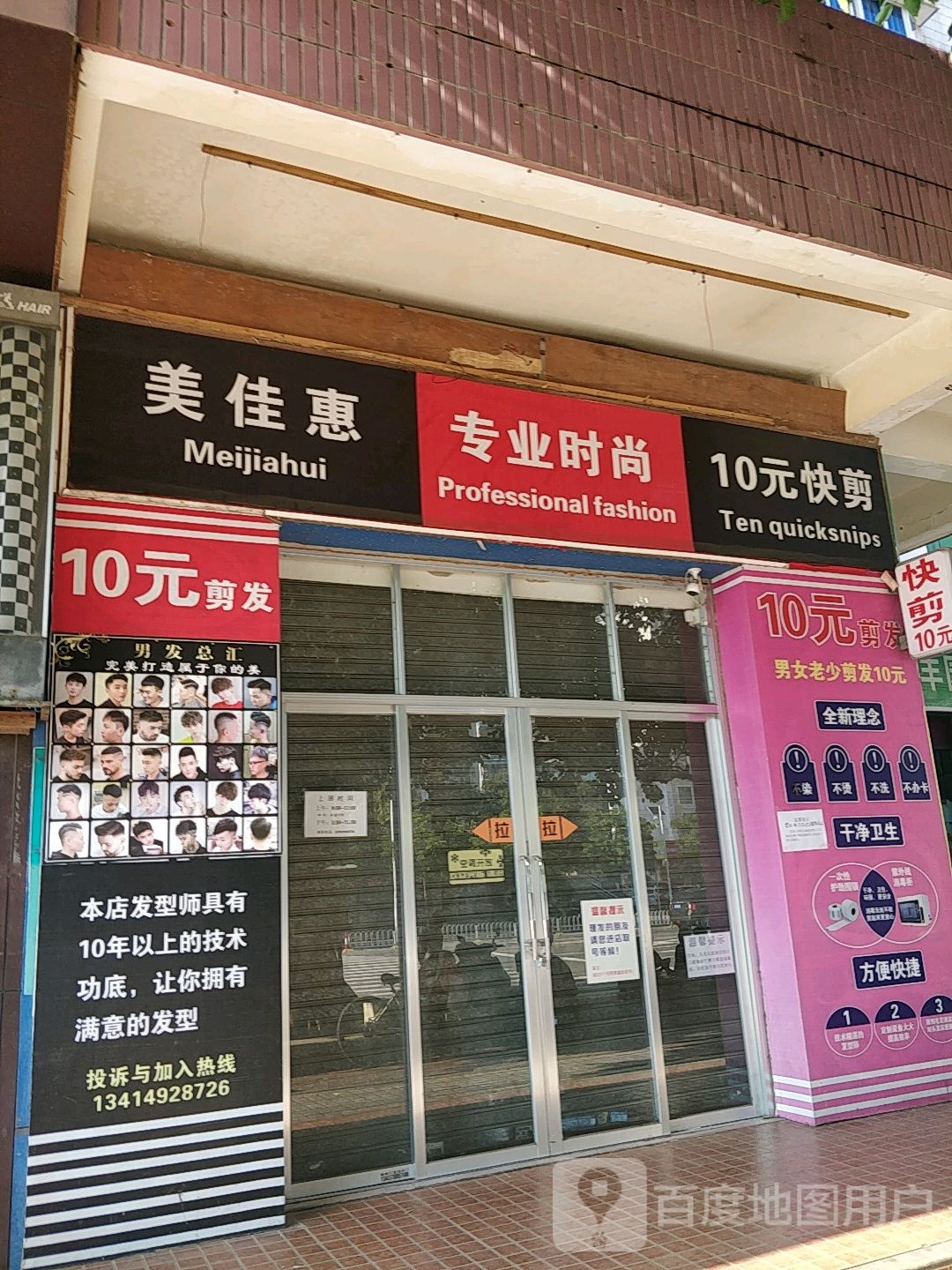 美佳惠10元快剪