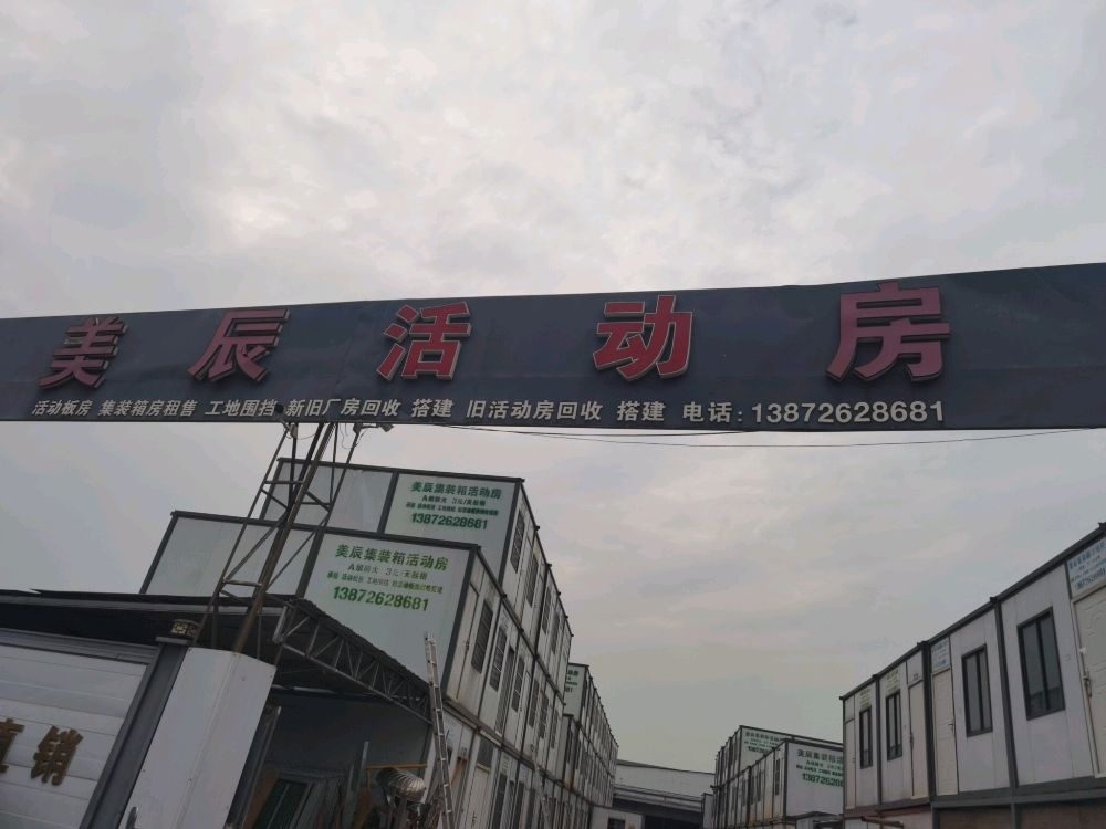 美辰活动房