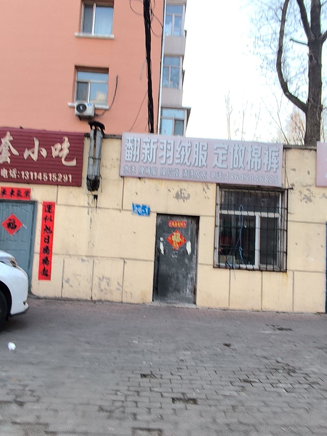 翻新羽绒服定做棉裤(成套小区店)
