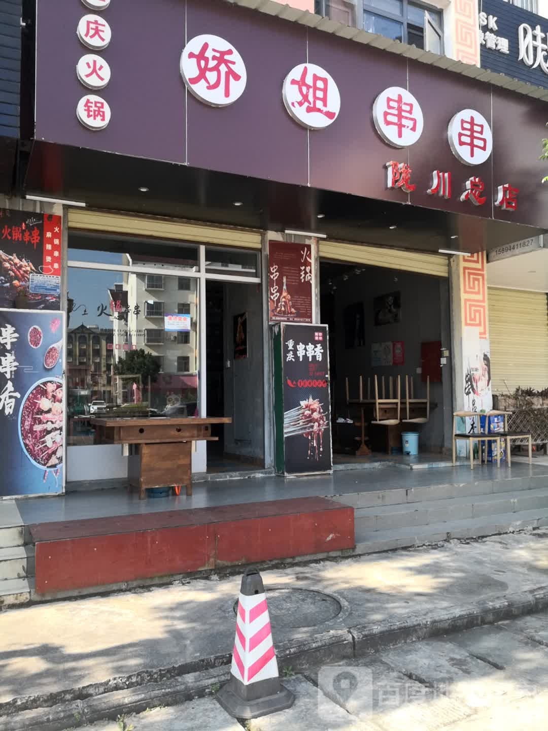 娇串串(陇川总店)