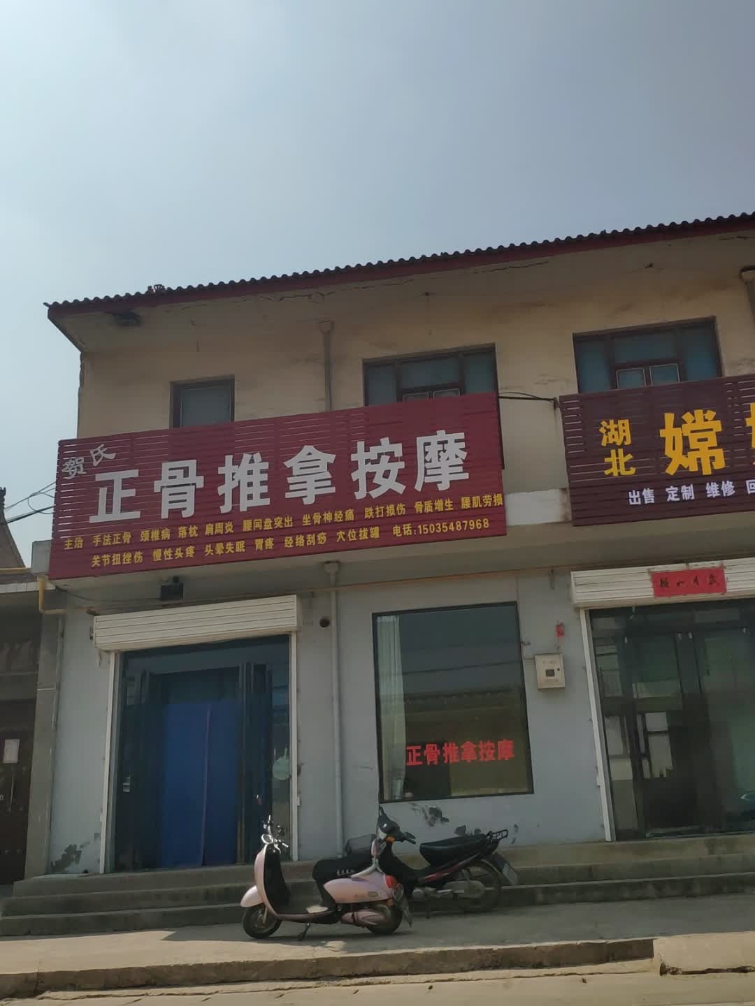 正骨推拿按摩